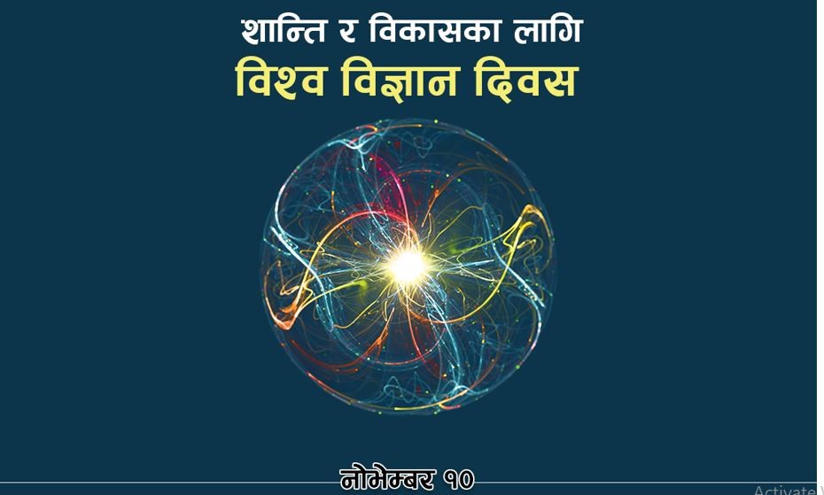 आज शान्ति र विकासका लागि विश्व विज्ञान दिवस